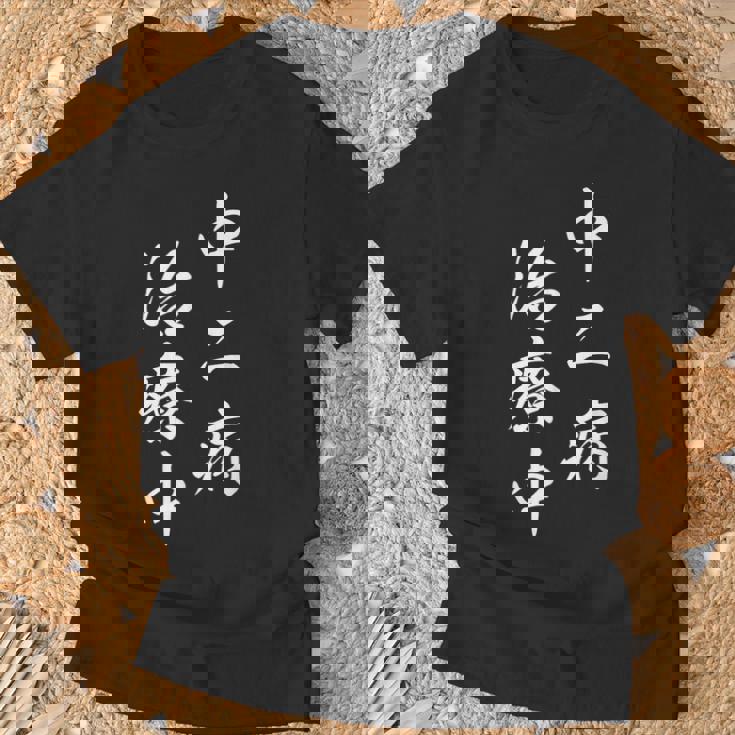 「中二病 治療中」おもしろ ネタ ギャグ お笑い Tシャツ 高齢者への贈り物