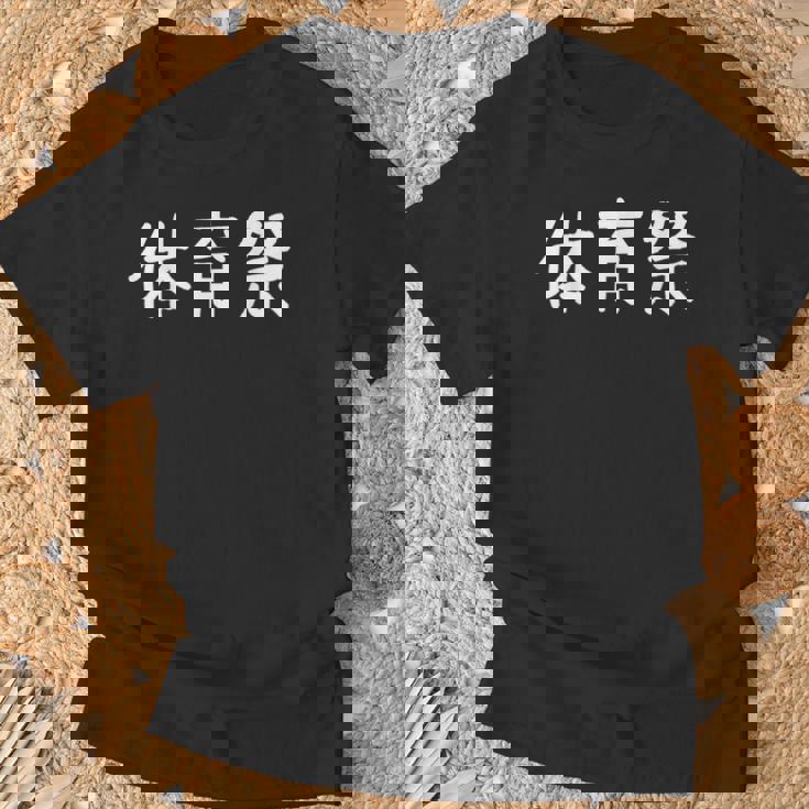 「体育祭」おもしろ 漢字文字入り体育祭 Tシャツ 高齢者への贈り物