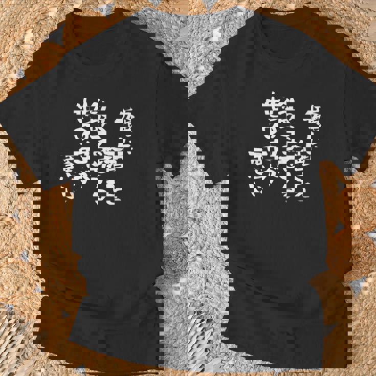 「俺に酒を飲ませる世の中が悪い」文字入り おもしろ 筆文字 面白い バック 面白い Tシャツ 高齢者への贈り物