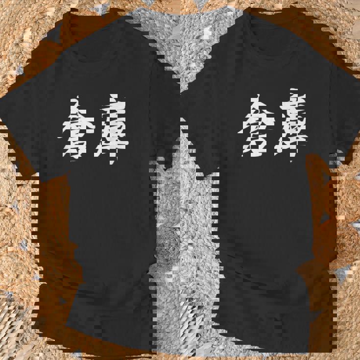 「倉庫」おもしろtシャツ 漢字 倉庫 文字入り Tシャツ 高齢者への贈り物