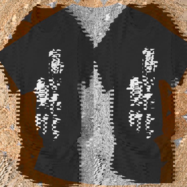 「働いたら負け」文字入り おもしろ 筆文字 面白い 服 面白い Tシャツ 高齢者への贈り物