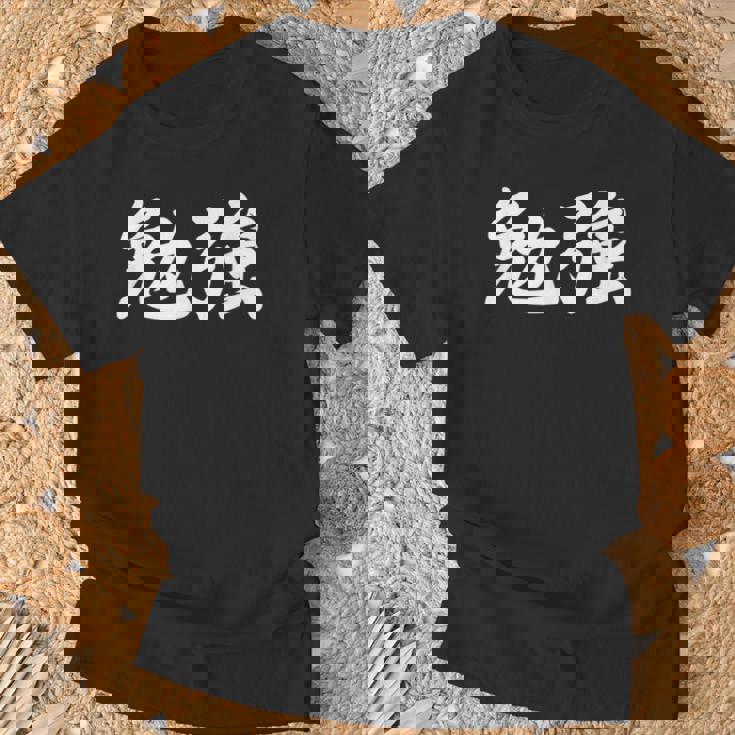 「勉強」おもしろtシャツ 漢字 勉強 文字入り Tシャツ 高齢者への贈り物