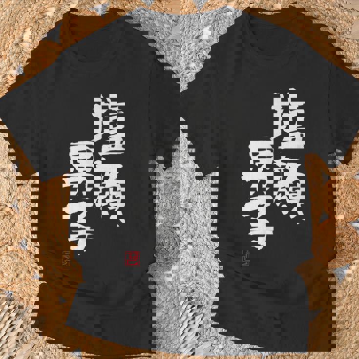 「塩顔男子」おもしろ 筆文字 服 面白い文字入り Tシャツ 高齢者への贈り物