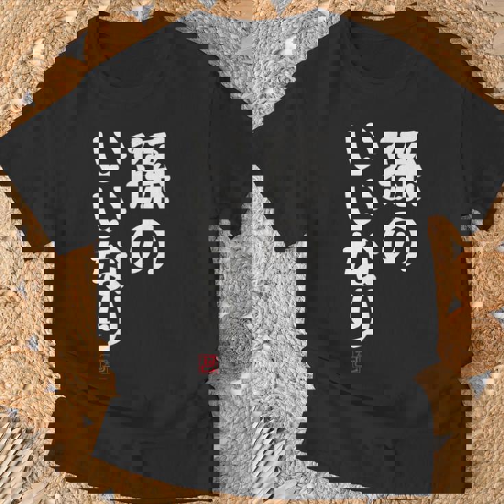 「孫のいいなり」おもしろ 筆文字！服 面白い文字入り Tシャツ 高齢者への贈り物