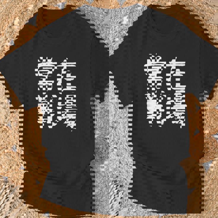 「常在戦場」おもしろ 漢字文字入り常在戦場 Tシャツ 高齢者への贈り物