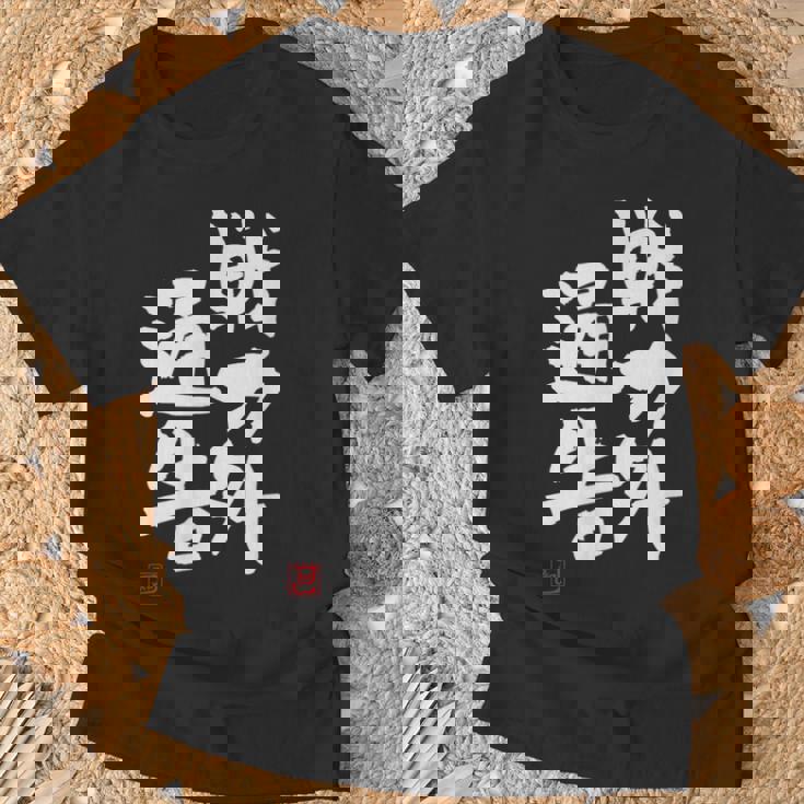 「戦力外通告」おもしろ 筆文字 服 面白い文字入り Tシャツ 高齢者への贈り物