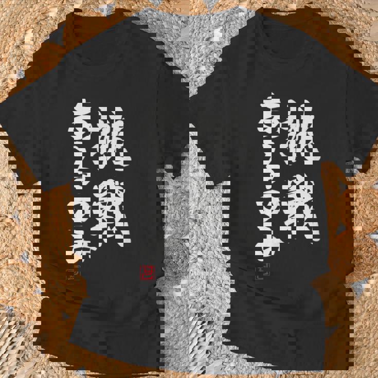 「挑戦あるのみ」おもしろ 筆文字 服 面白い文字入り Tシャツ 高齢者への贈り物