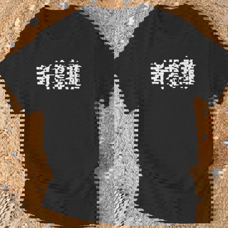 「断捨離」おもしろ 漢字文字入り断捨離 Tシャツ 高齢者への贈り物