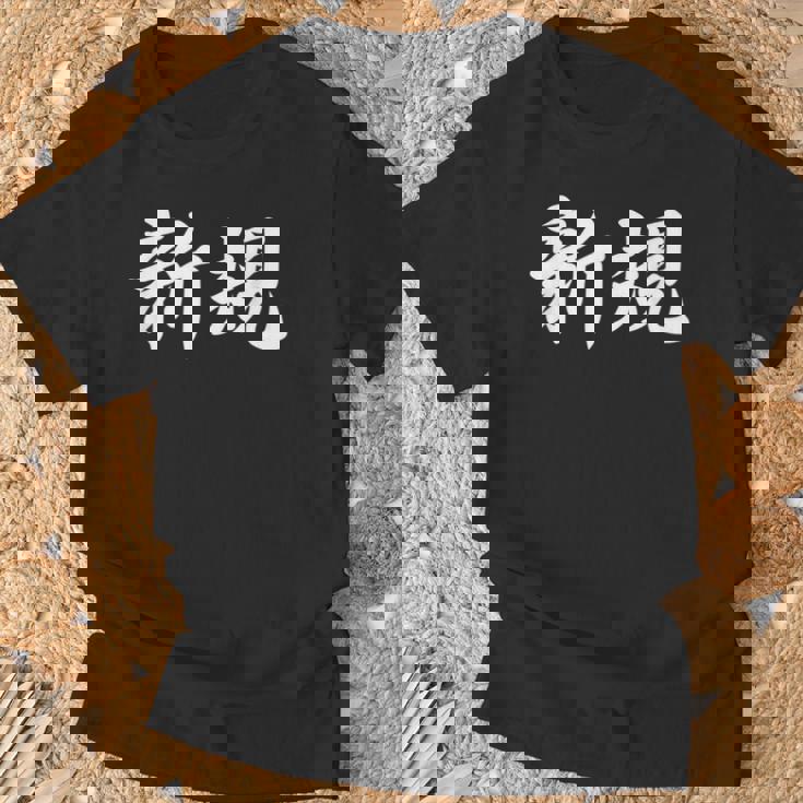 「新規」おもしろtシャツ 漢字 新規 文字入り Tシャツ 高齢者への贈り物