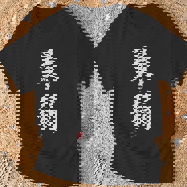 「最弱」文字入り おもしろ 筆文字 面白い 服 面白い Tシャツ 高齢者への贈り物