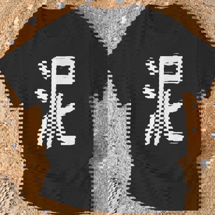 「泥」おもしろ 漢字 泥 文字入り Tシャツ 高齢者への贈り物