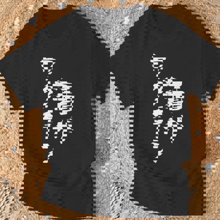 「燃料は酒」文字入り おもしろ 筆文字 面白い 服 面白い Tシャツ 高齢者への贈り物