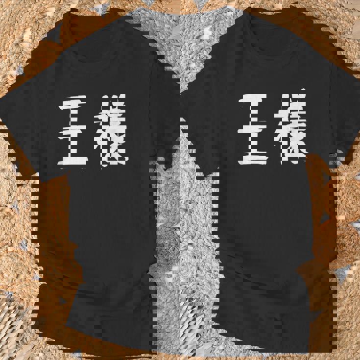 「王様」おもしろ 漢字文字入り王様 Tシャツ 高齢者への贈り物