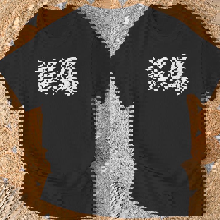 「誤爆」おもしろtシャツ 漢字 誤爆 文字入り Tシャツ 高齢者への贈り物