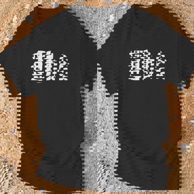 「運動会」おもしろ漢字運動会 Tシャツ 高齢者への贈り物