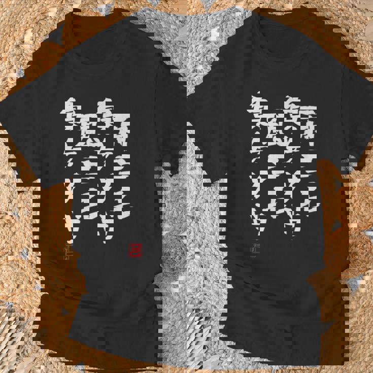 「雨ニモ負ケソウ風ニモ負ケソウ」文字入り おもしろ 筆文字 面白い 服 面白い Tシャツ 高齢者への贈り物