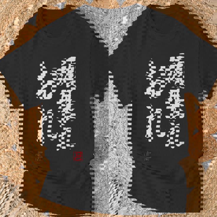 「頑張れ俺」おもしろ 筆文字 服 面白い文字入り Tシャツ 高齢者への贈り物