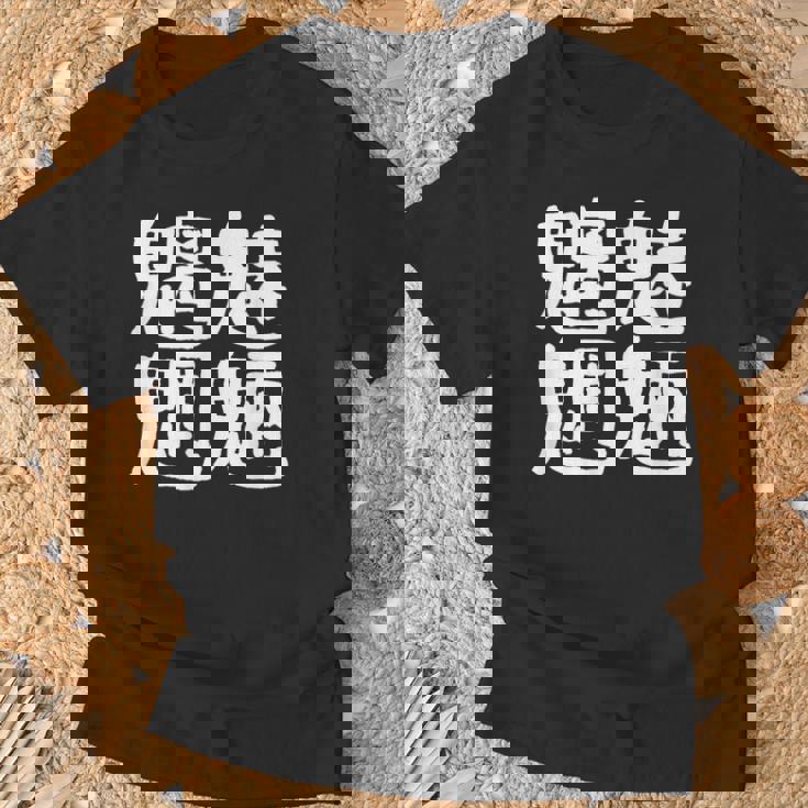 「魑魅魍魎」おもしろ 漢字文字入り魑魅魍魎 Tシャツ 高齢者への贈り物