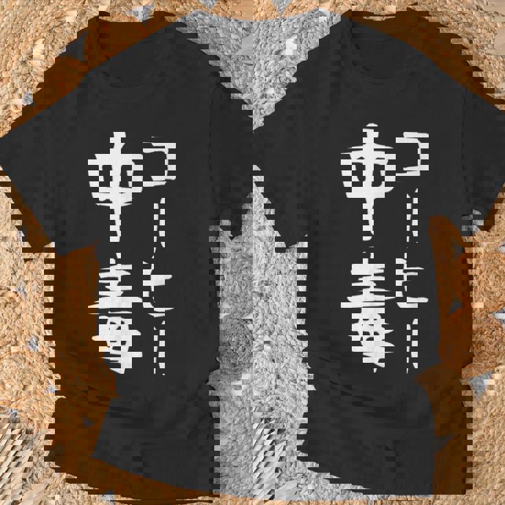 【コーヒー中毒】面白い 文字 ギャグ ネタ ウケ狙い ふざけ 笑える 笑いが取れる おもしろ Tシャツ 高齢者への贈り物