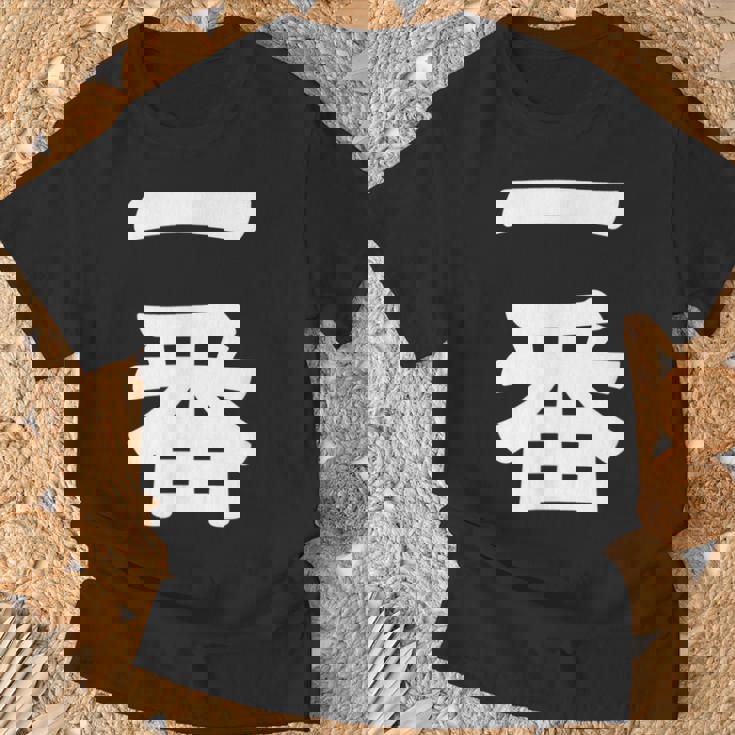 【一番】 文字 漢字 和柄 日本のお土産 贈り物 ギフト Tシャツ 高齢者への贈り物