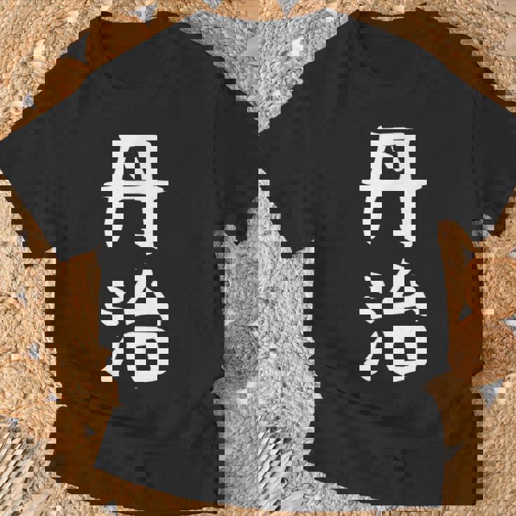 【丹治】苗字 名字 名入れ 家族お揃い 女性 男性 子供 面白い 名前 おもしろ 服 ギャグ ネタ ウケ狙い Tシャツ 高齢者への贈り物