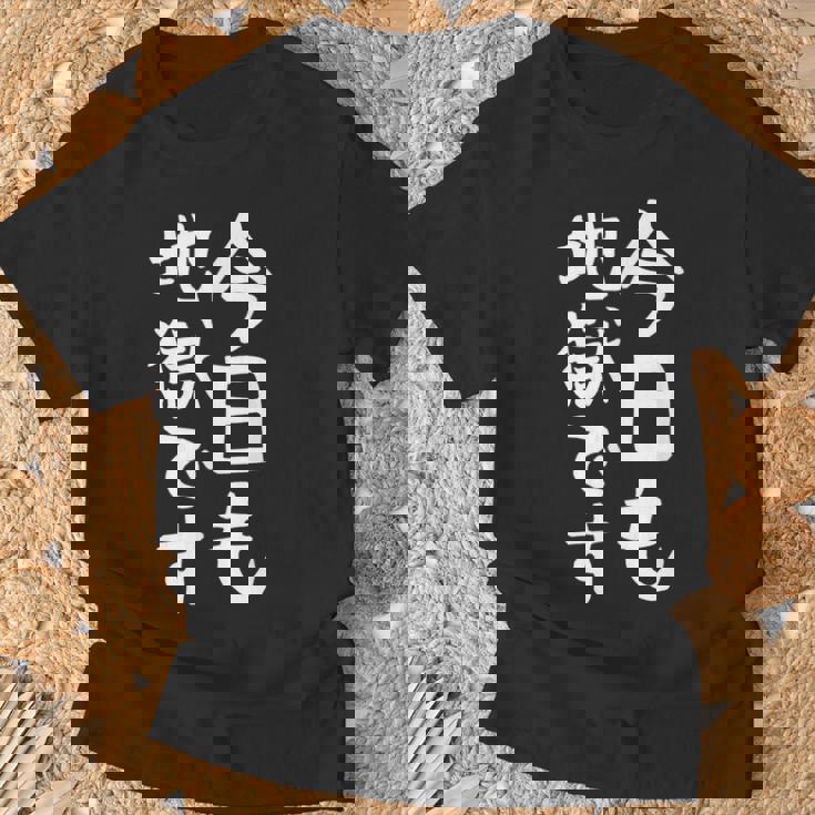 【今日も地獄です】面白い 文字 温泉 ネタ ウケ狙い 笑える おもしろ ユーモア お笑い 文字入り ジョーク Tシャツ 高齢者への贈り物