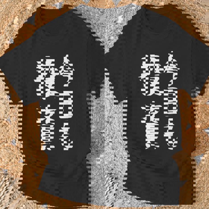 【今日も投資】投資 投資家 株式投資 面白い おもしろ ネタ ウケ狙い 株 トレーダー 経済 株式 笑える ユーモア Tシャツ 高齢者への贈り物