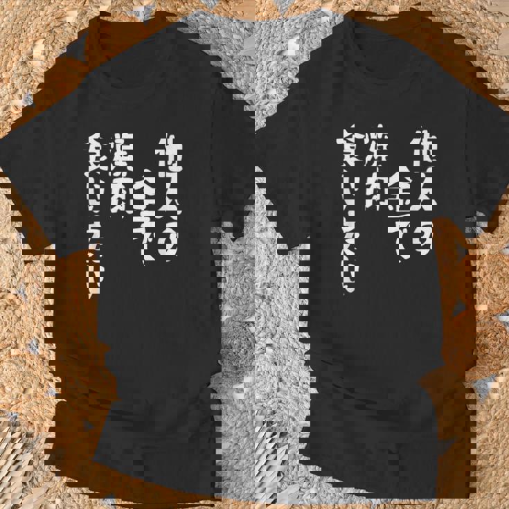 おもしろ の 【他人の金で焼肉食いたい】 面白い Tシャツ 高齢者への贈り物