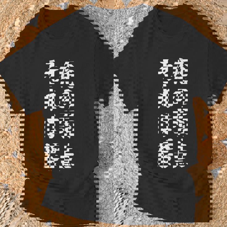 メンズ 【俺の弱点 それは腰】面白い 文字 ギャグ ネタ ウケ狙い ふざけ 笑える 笑いが取れる おもしろ Tシャツ 高齢者への贈り物