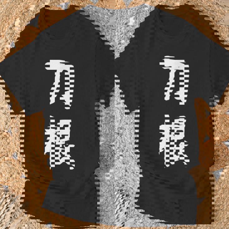 【刀根】苗字 名字 名入れ 家族お揃い 文字入れ 女性 男性 子供 面白い 名前 おもしろ 服 ギャグ ネタ ウケ狙い Tシャツ 高齢者への贈り物