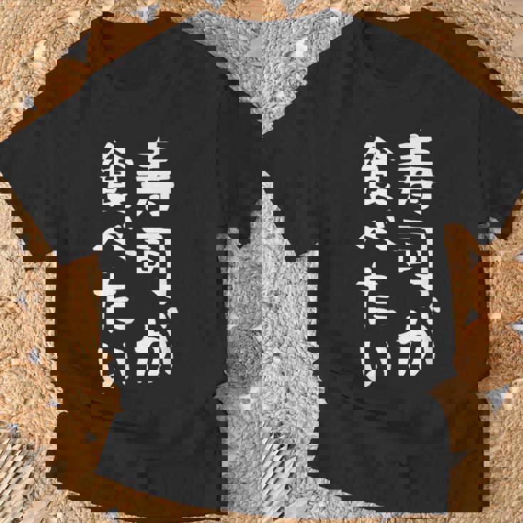 【寿司が食べたい】ギャグ ネタ ウケ狙い 笑える 笑いが取れる 面白い 文字 おもしろ Tシャツ 高齢者への贈り物