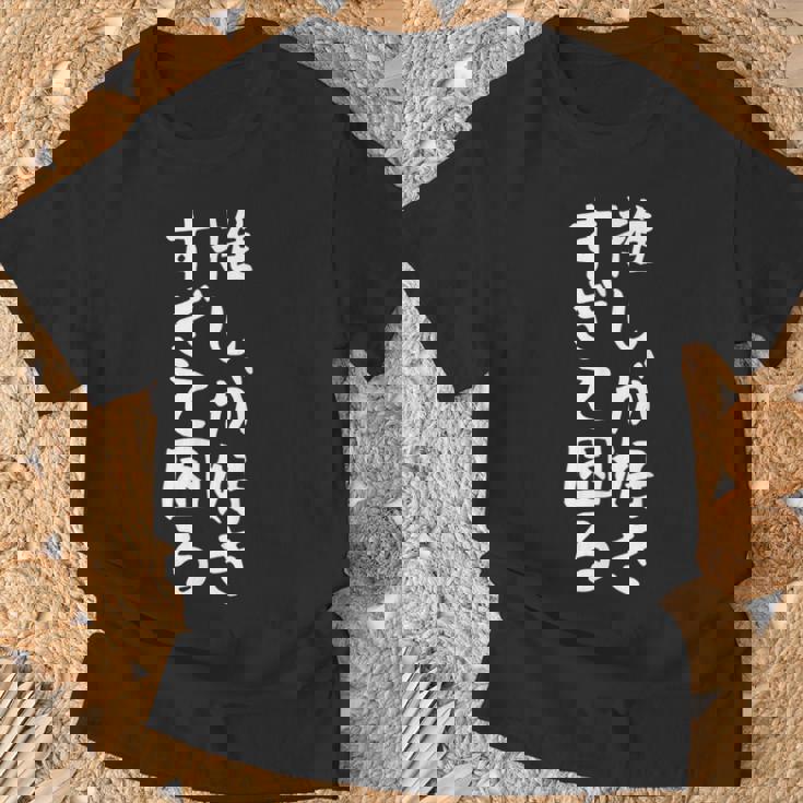 【推しが好きすぎて困る】面白い 文字入り おもしろ ギャグ ネタ ウケ狙い 笑える ユーモア お笑い 文字入れ ふざけ Tシャツ 高齢者への贈り物