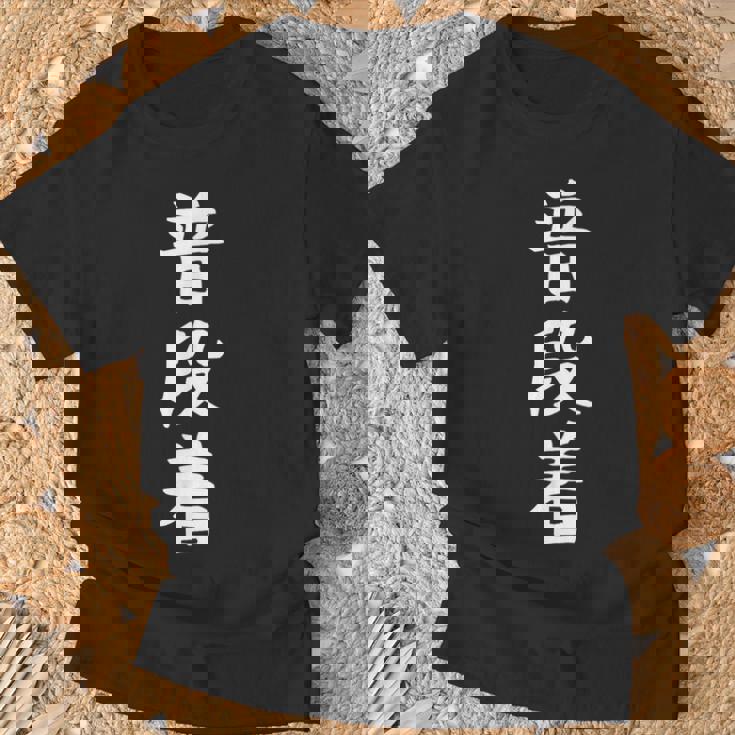 【普段着】おもしろ 面白い 文字 ふざけ 文字入り ギャグ ネタ ウケ狙い お笑い 笑える ユーモア 文字入れ 変な Tシャツ 高齢者への贈り物