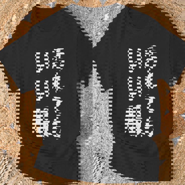 【汚れてもいい服】おもしろ 文字 保育園 学校行事 面白い ネタ 笑える ふざけ 遊び心 ユーモア お笑い ウケ狙い Tシャツ 高齢者への贈り物