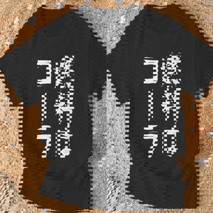 【燃料はコーラ】ギャグ ネタ ウケ狙い 笑える 笑いが取れる 面白い 文字 おもしろ Tシャツ 高齢者への贈り物