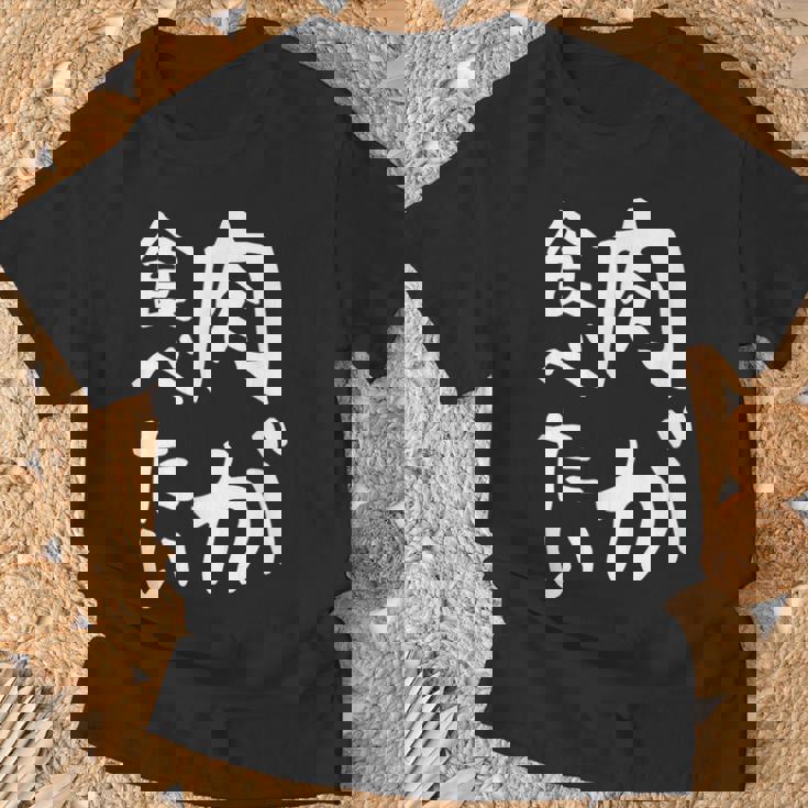 【肉が食べたい】ギャグ ネタ ウケ狙い 笑える 笑いが取れる 面白い 文字 おもしろ Tシャツ 高齢者への贈り物