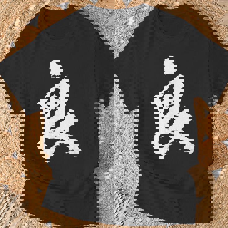 【良】一文字 文字入り 漢字 おもしろ 面白い 日本語 毛筆 書道 筆文字 言葉 和柄 日本 かっこいい お土産 文字 Tシャツ 高齢者への贈り物