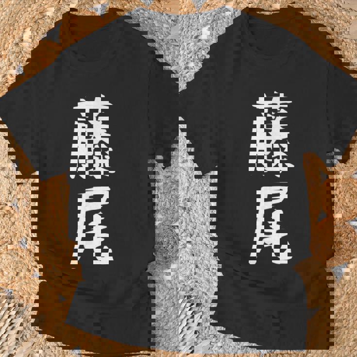 【藤尾】苗字 名字 名入れ 家族お揃い 女性 男性 子供 面白い 名前 おもしろ 服 ギャグ ネタ ウケ狙い Tシャツ 高齢者への贈り物