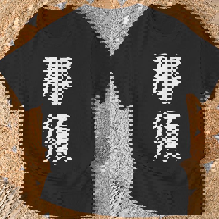 【那須】苗字 名字 家族お揃い ギャグ ネタ ウケ狙い 面白い 名前 おもしろ Tシャツ 高齢者への贈り物