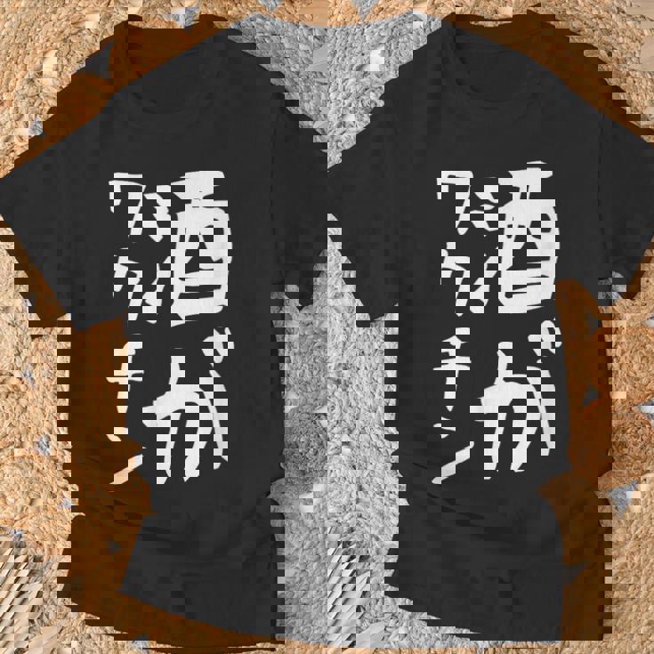 【酒がワクチン】ギャグ ネタ ウケ狙い 笑える 笑いが取れる 面白い 文字 おもしろ Tシャツ 高齢者への贈り物