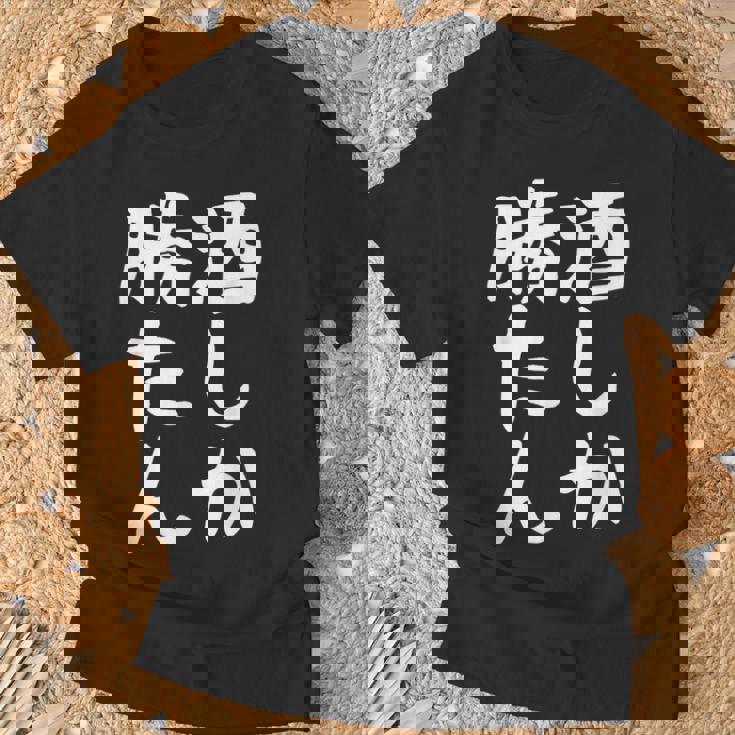 【酒しか勝たん】ギャグ ネタ ウケ狙い 贈り物 ギフト 面白い 文字 おもしろ Tシャツ 高齢者への贈り物