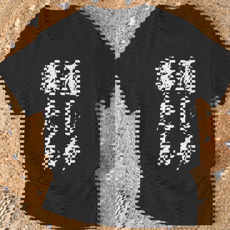 【酒しか勝たん】酒好き 飲み会 毛筆 おもしろ のんべえ 筆文字 面白い ギャグ ネタ ウケ狙い 笑える ユーモア 言葉 Tシャツ 高齢者への贈り物