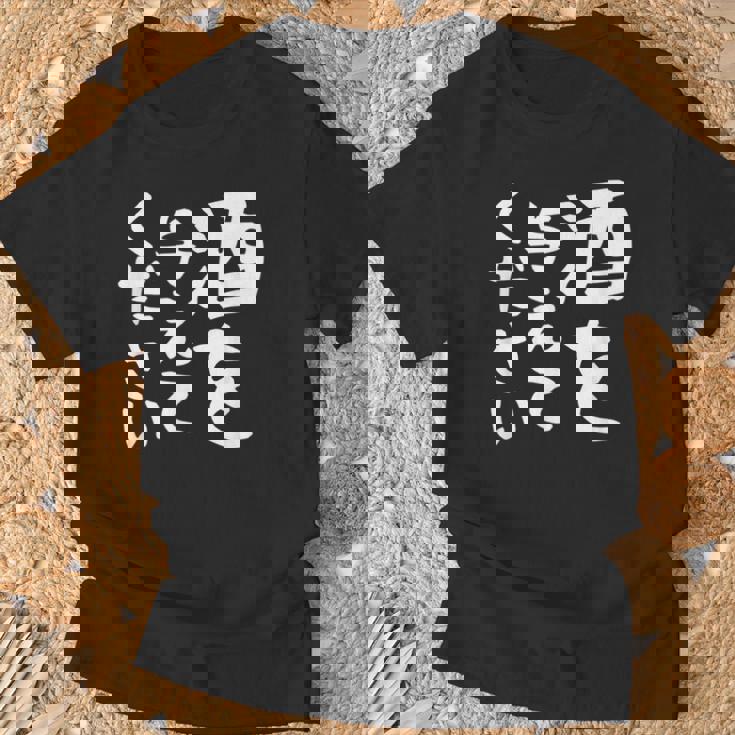 【酒を与えてください】面白い 文字 ギャグ ネタ ウケ狙い 笑える おもしろ ユーモア お笑い 文字入り ジョーク Tシャツ 高齢者への贈り物