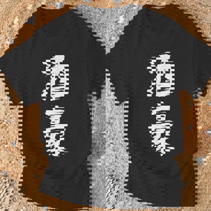 【酒豪】ビール お酒 父の日 おもしろ 面白い 文字 ギャグ ネタ ウケ狙い 笑える ユーモア お笑い 言葉 Tシャツ 高齢者への贈り物