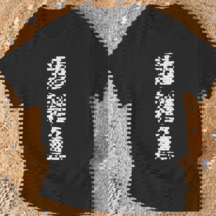 【酒雑魚】文字 飲み会 面白い ネタ 文字入り おもしろ 笑える ギャグ ウケ狙い お笑い ユーモア 言葉 ふざけ Tシャツ 高齢者への贈り物