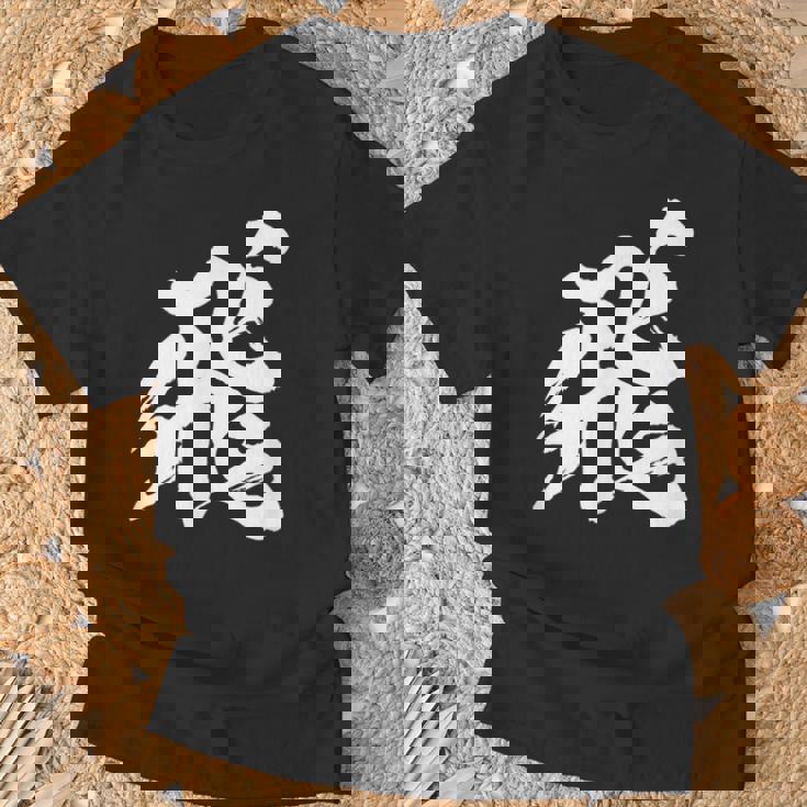 【飛】一文字 漢字 日本語 毛筆 書道 筆文字 言葉 和柄 日本 かっこいい お土産 海外 おもしろ 面白い 文字入り Tシャツ 高齢者への贈り物