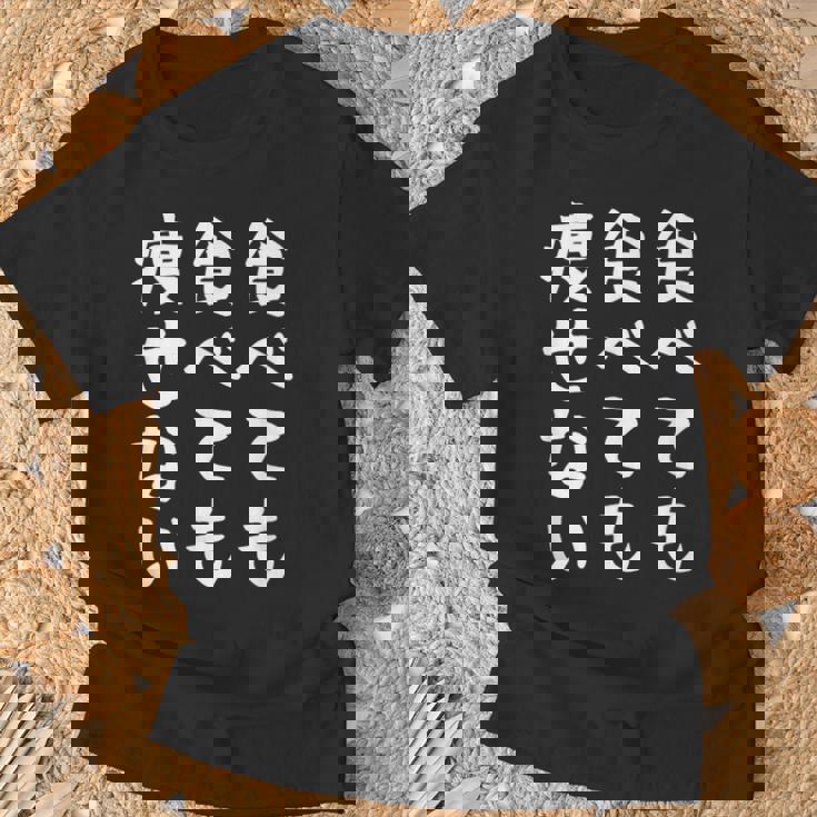 【食べても食べても痩せない】デブ 面白い 文字 おもしろ ダイエット ギャグ ネタ ウケ狙い 文字入り 笑える ふざけ Tシャツ 高齢者への贈り物