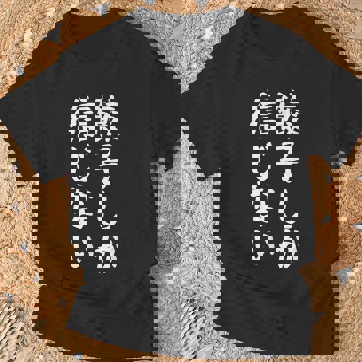 【餃子しか信じない】ギャグ ネタ ウケ狙い 贈り物 ギフト 面白い 文字 おもしろ Tシャツ 高齢者への贈り物