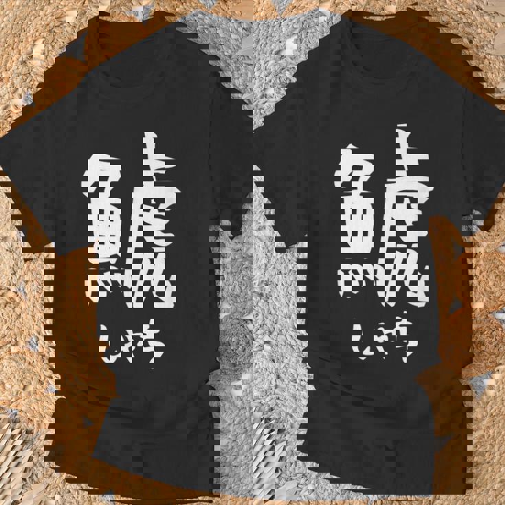 【鯱】しゃち 魚へん 漢字 文字 日本のお土産 ウケ狙い 贈り物 ギフト 面白い おもしろ Tシャツ 高齢者への贈り物