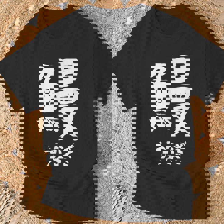 【鰻】うなぎ 魚へん 寿司ネタ 鮨 漢字 文字 日本のお土産 ウケ狙い 贈り物 ギフト 面白い おもしろ Tシャツ 高齢者への贈り物